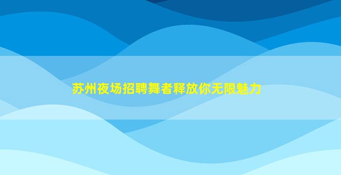 伊春KTV招聘